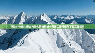 移动VPN拨入安全与优化策略解析—网络工程师视角下的实践指南