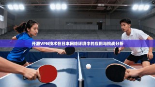 开源VPN技术在日本网络环境中的应用与挑战分析