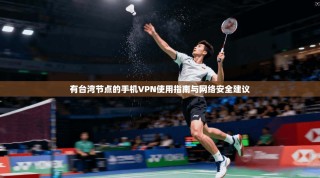 有台湾节点的手机VPN使用指南与网络安全建议