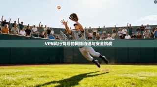 VPN风行背后的网络治理与安全挑战