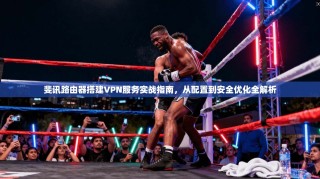 斐讯路由器搭建VPN服务实战指南，从配置到安全优化全解析