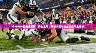 小米VPN的用途解析，安全上网、解锁内容与企业级应用全揭秘