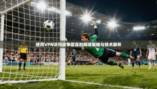 使用VPN访问战争雷霆的网络策略与技术解析