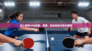 深入解析VPN流量，原理、安全挑战与优化策略