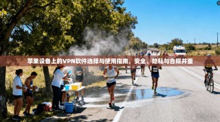苹果设备上的VPN软件选择与使用指南，安全、隐私与合规并重