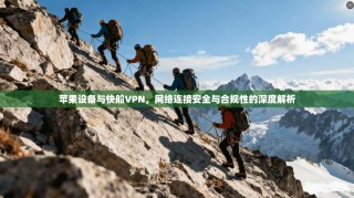 苹果设备与快船VPN，网络连接安全与合规性的深度解析