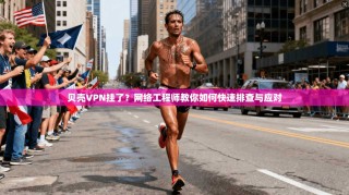 贝壳VPN挂了？网络工程师教你如何快速排查与应对
