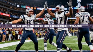为什么使用VPN时网速变慢？网络工程师深度解析三大核心原因