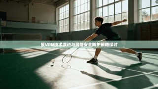 反VPN技术演进与网络安全防护策略探讨