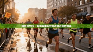 坤哥哥VPN，网络自由与合规边界之间的博弈