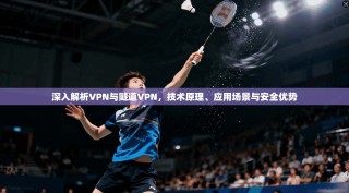 深入解析VPN与隧道VPN，技术原理、应用场景与安全优势