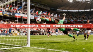 深入解析VPN与电信代理，技术原理、应用场景与安全风险全解读