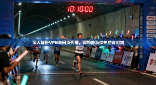 深入解析VPN与网页代理，网络隐私保护的双刃剑