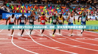 深入解析VPn360 Android版，功能、安全与使用体验全面评测