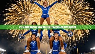 VPN路由器的作用及其在现代网络环境中的重要性