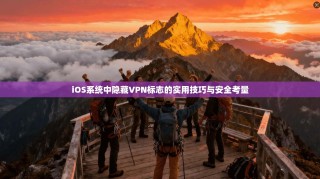 iOS系统中隐藏VPN标志的实用技巧与安全考量