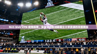 NUS Web VPN 使用指南，安全访问新加坡国立大学资源的完整教程