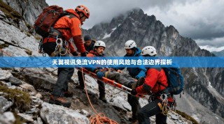 天翼视讯免流VPN的使用风险与合法边界探析