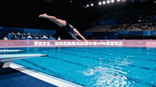 绝境求生，如何在断网与封锁中用VPN突围而出