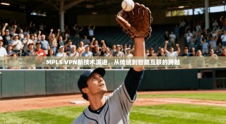 MPLS VPN新技术演进，从传统到智能互联的跨越