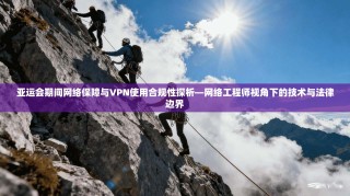 亚运会期间网络保障与VPN使用合规性探析—网络工程师视角下的技术与法律边界