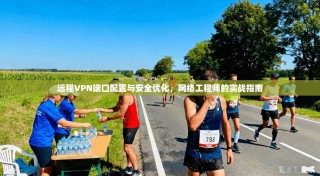 远程VPN端口配置与安全优化，网络工程师的实战指南