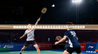 路由器配置花生壳内网穿透服务实现远程访问与VPN搭建指南