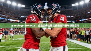 Synology VPN Plus，企业级安全连接的云端利器与部署指南
