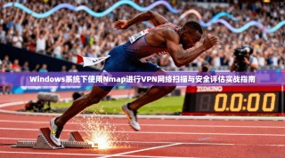 Windows系统下使用Nmap进行VPN网络扫描与安全评估实战指南