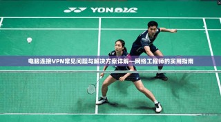 电脑连接VPN常见问题与解决方案详解—网络工程师的实用指南