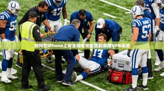 如何在iPhone上安全稳定地配置和使用VPN连接