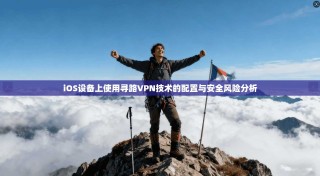 iOS设备上使用寻路VPN技术的配置与安全风险分析