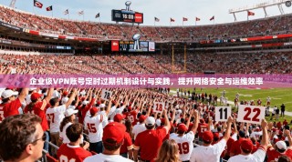企业级VPN账号定时过期机制设计与实践，提升网络安全与运维效率