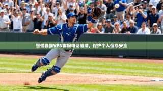 警惕狸猫VPN客服电话陷阱，保护个人信息安全