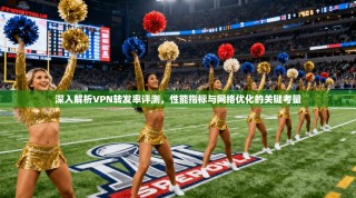 深入解析VPN转发率评测，性能指标与网络优化的关键考量