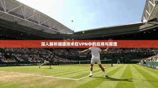 深入解析隧道技术在VPN中的应用与原理