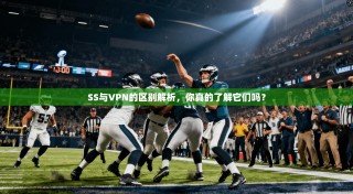 SS与VPN的区别解析，你真的了解它们吗？