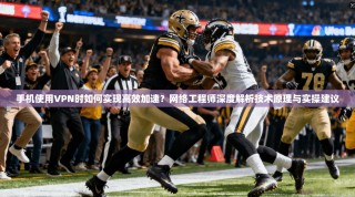 手机使用VPN时如何实现高效加速？网络工程师深度解析技术原理与实操建议