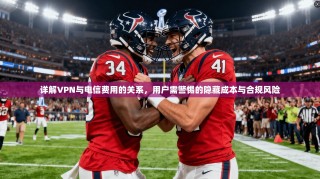 详解VPN与电信费用的关系，用户需警惕的隐藏成本与合规风险