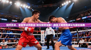 如何合法、安全地访问命运-冠位指定台服？网络工程师的建议与避坑指南