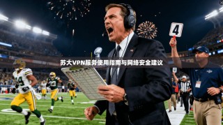 苏大VPN服务使用指南与网络安全建议