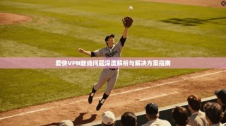 爱快VPN断线问题深度解析与解决方案指南