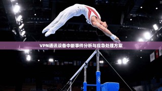 VPN通讯设备中断事件分析与应急处理方案