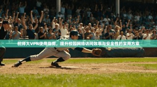 杭师大VPN使用指南，提升校园网络访问效率与安全性的实用方案