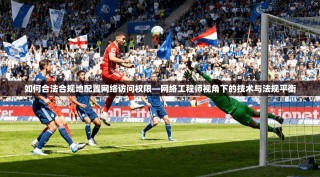 如何合法合规地配置网络访问权限—网络工程师视角下的技术与法规平衡