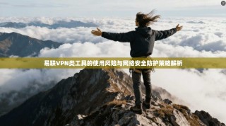 易联VPN类工具的使用风险与网络安全防护策略解析