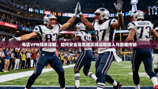 电信VPN技术详解，如何安全高效地实现远程接入与数据传输