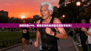 地图钥匙VPN，网络自由的金钥匙还是数字陷阱？