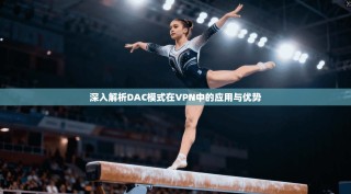 深入解析DAC模式在VPN中的应用与优势