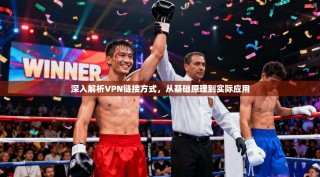 深入解析VPN链接方式，从基础原理到实际应用